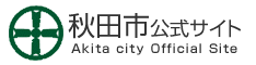 秋田市公式サイト