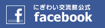 にぎわい交流館公式Facebook