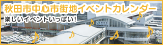 秋田市中心市街地イベントカレンダー