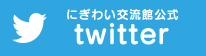 にぎわい交流館公式Twitter