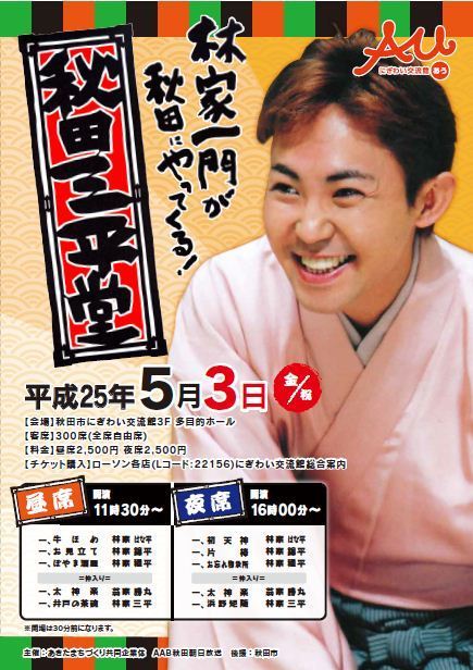 秋田三平堂 林家一門落語公演】～多目的ホール | にぎわい交流館AU（あう）