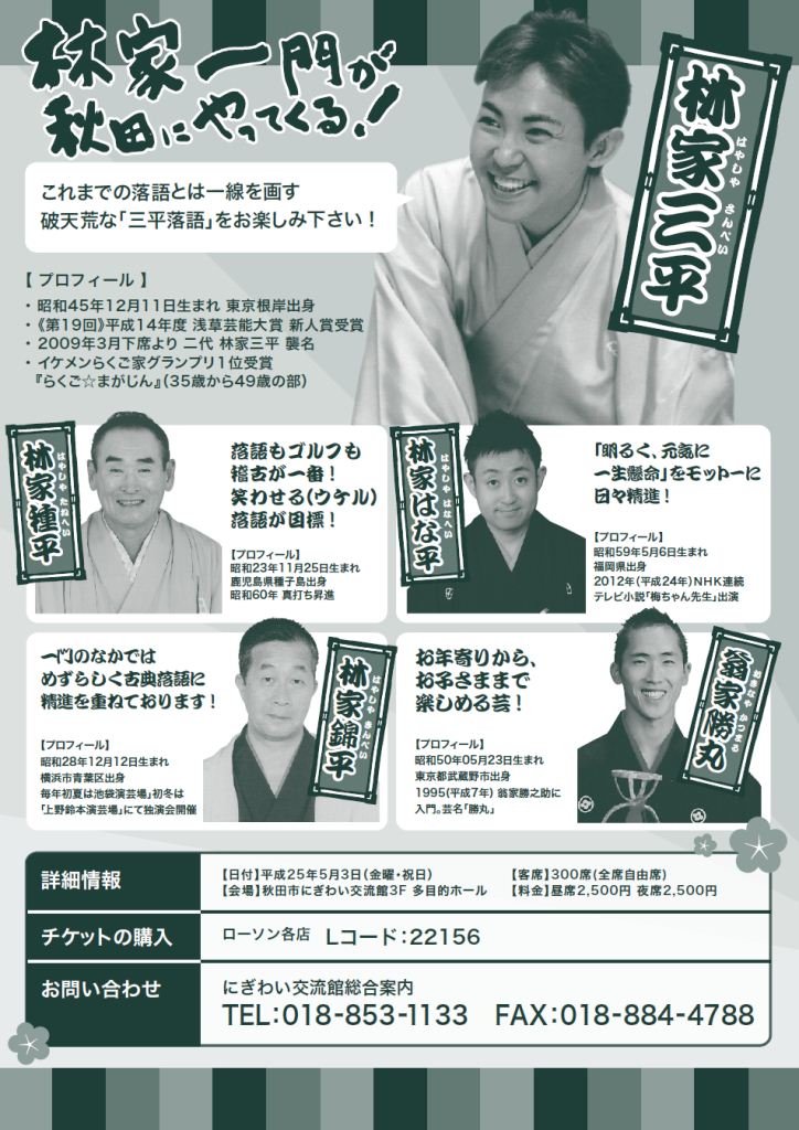 秋田三平堂 林家一門落語公演】～多目的ホール | にぎわい交流館AU（あう）