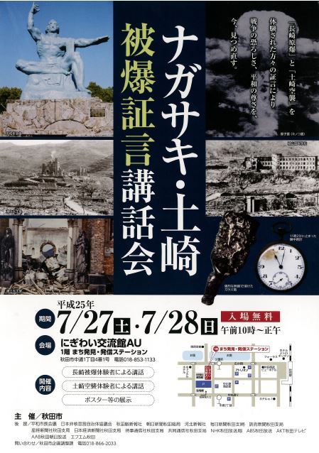 ナガサキ・土崎被爆証言講話会】～まち発見・発信ステーション