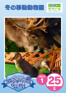 写真：冬の移動動物園／なかいちウインターパーク2013-2014