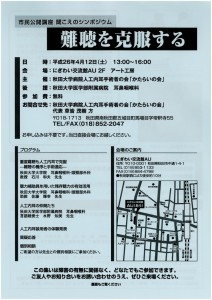 市民公開講座聞こえのシンポジウム_1