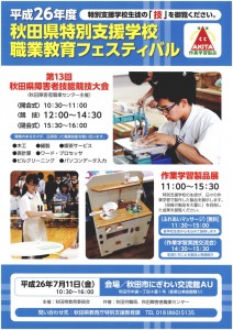 秋田県特別支援学校職業教育フェスティバル
