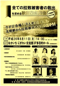 全ての拉致被害者の救出を求める秋田緊急集会
