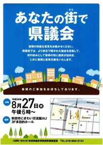 あなたの街で県議会