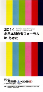 北日本制作者フォーラム