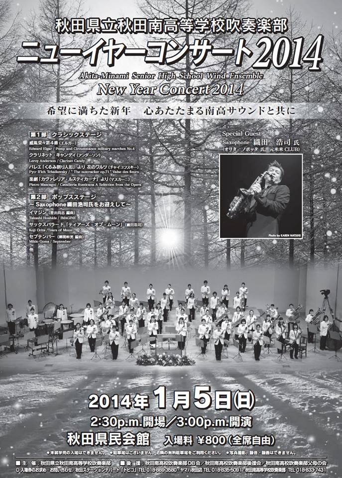 秋田南高校吹奏楽部ニューイヤーコンサート にぎわい交流館au あう