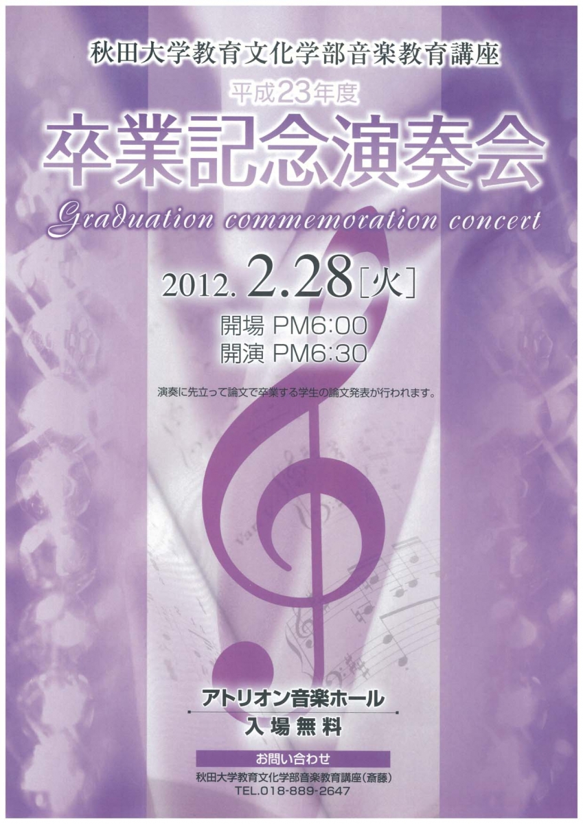 秋田大学教育文化学部 音楽教育講座 卒業演奏会 にぎわい交流館au あう
