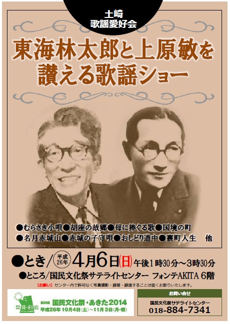 東海林太郎と上原敏を讃える歌謡ショー | にぎわい交流館AU（あう）