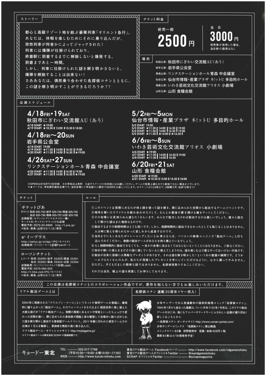 リアル脱出ゲーム 名探偵コナンfile 2 オリエント急行からの脱出 にぎわい交流館au あう