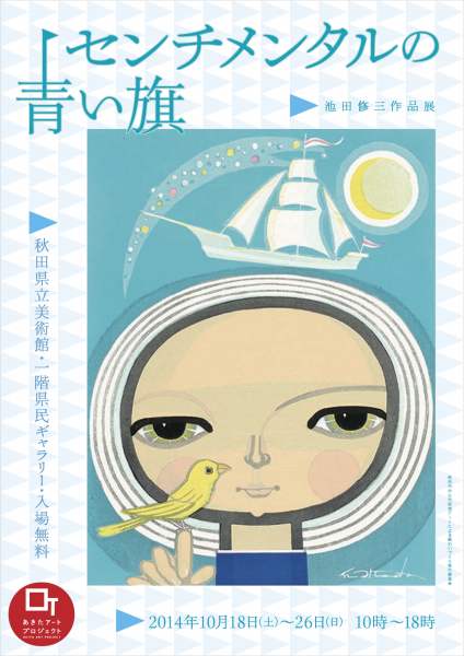 池田修三作品展「センチメンタルの青い旗」 | にぎわい交流館AU(あう)