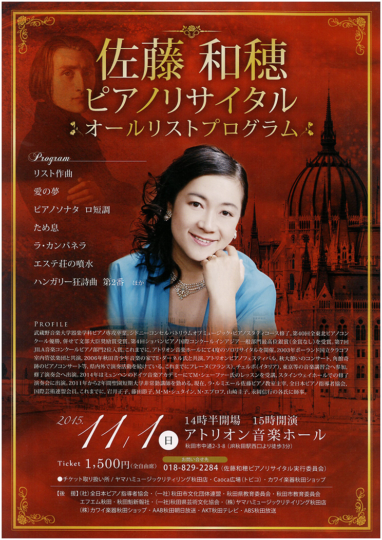 佐藤和徳ピアノリサイタル〜オールリスト プログラム〜 | にぎわい交流