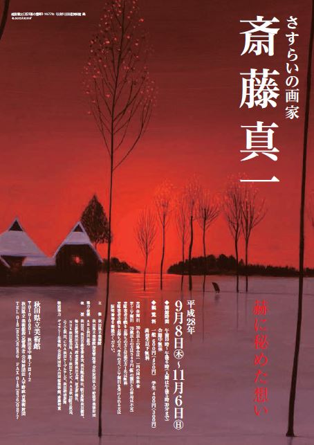 特別展 さすらいの画家 斎藤真一 ～赫に秘めた想い～ | にぎわい交流館