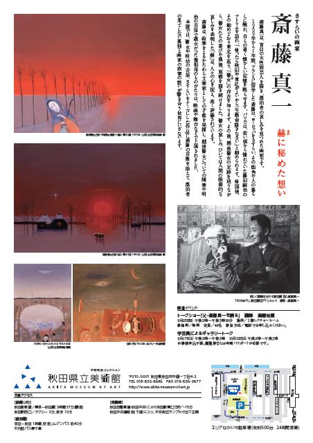 特別展 さすらいの画家 斎藤真一 ～赫に秘めた想い～ | にぎわい交流館