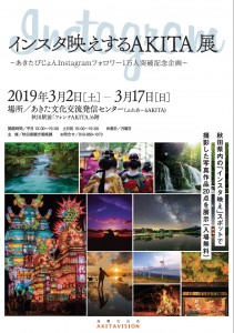 20190302_0317インスタ映えするAKITA展