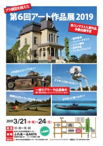 20190321_0324プラ模型を超えた第6回アート作品展