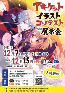 【展示】20191207_15アキケットイラストコン