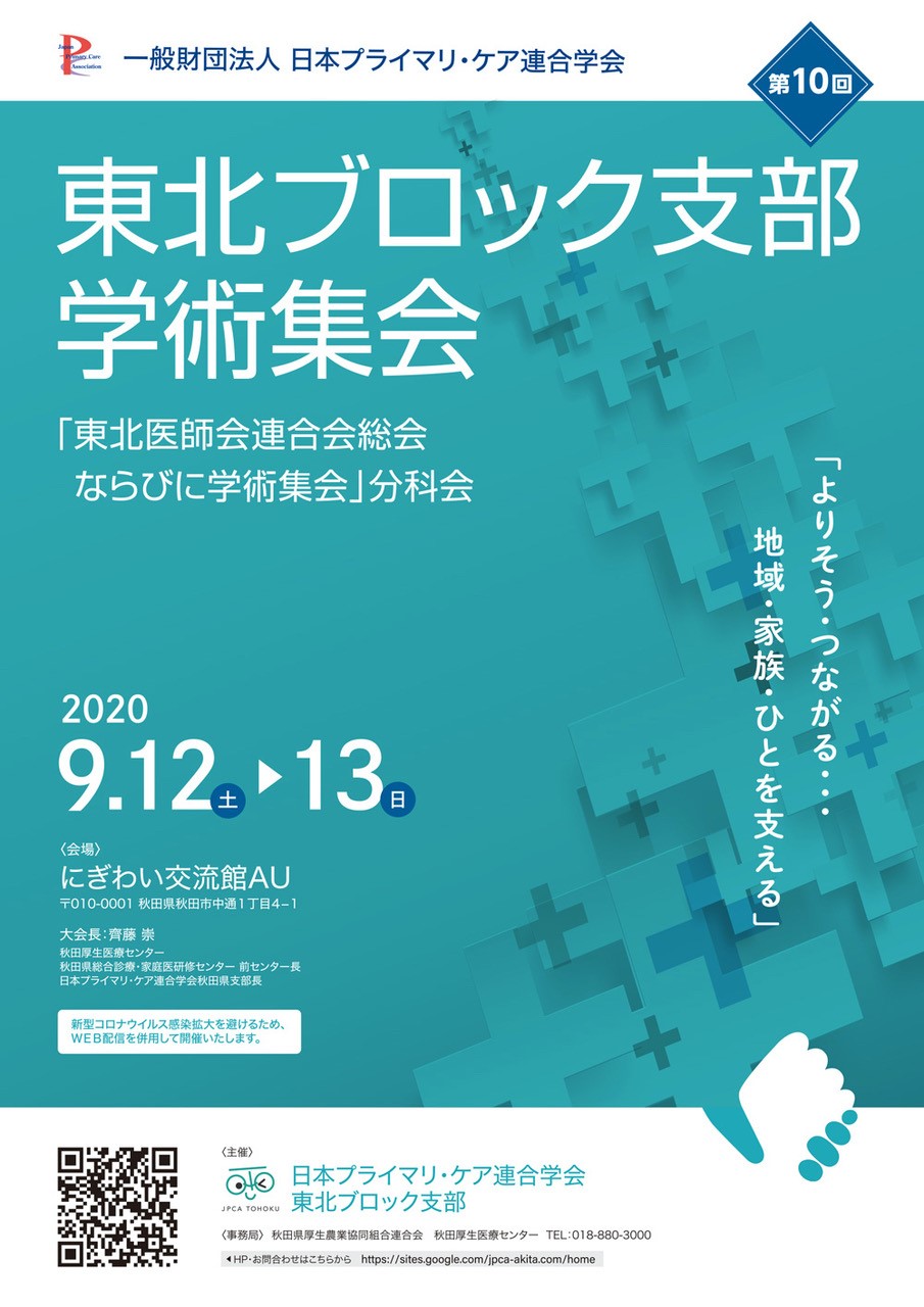 Jpca 第10回東北ブロック学術集会 よりそう つながる 地域 家族 ひとを支える にぎわい交流館au あう