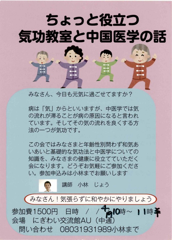 ちょっと役立つ気功教室と中国医学の話・表