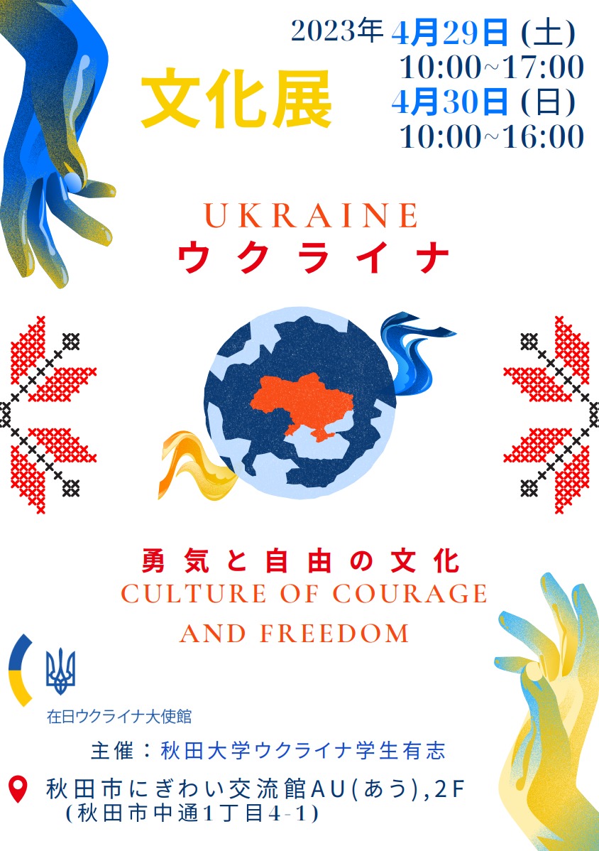 秋田大学ウクライナ文化展