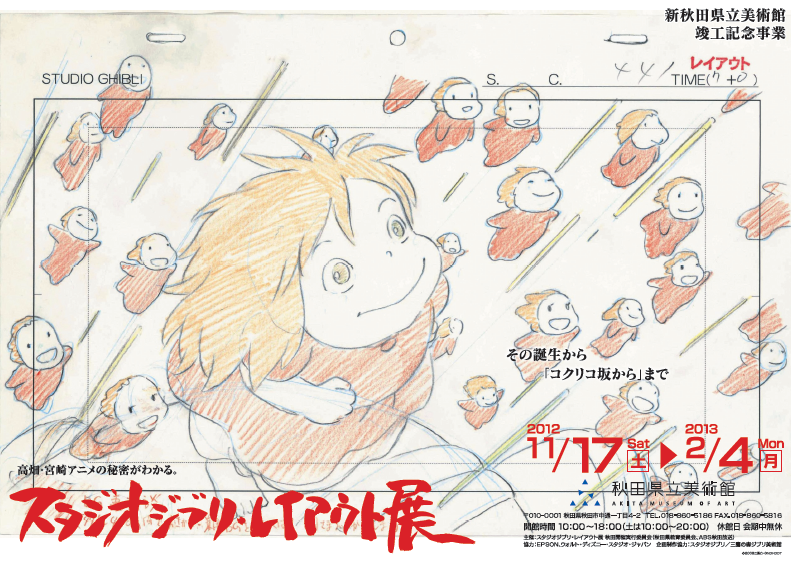 スタジオジブリレイアウト展