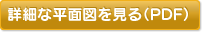 詳細な平面図を見る（PDF）